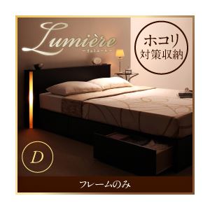 収納ベッド ダブル【Lumiere】【フレームのみ】 ダークブラウン モダンライト・コンセント付き収納ベッド【Lumiere】リュミエール