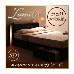 収納ベッド セミダブル【Lumiere】【ボンネルコイルマットレス:ハード付き】 ダークブラウン モダンライト・コンセント付き収納ベッド【Lumiere】リュミエール