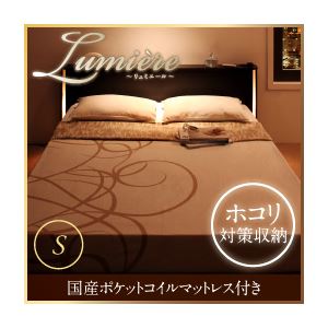 収納ベッド シングル【Lumiere】【国産ポケットコイルマットレス付き】 ダークブラウン モダンライト・コンセント付き収納ベッド【Lumiere】リュミエール