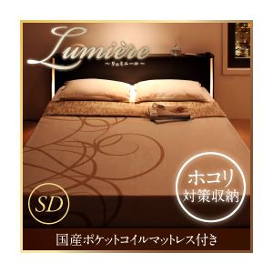 収納ベッド セミダブル【Lumiere】【国産ポケットコイルマットレス付き】 ダークブラウン モダンライト・コンセント付き収納ベッド【Lumiere】リュミエール
