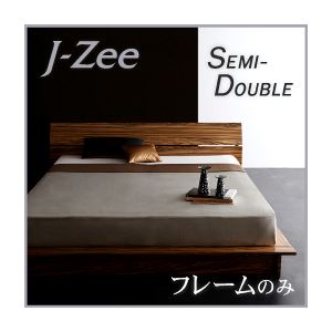 フロアベッド セミダブル【J-Zee】【フレームのみ】 ブラウン モダンデザインステージタイプフロアベッド【J-Zee】ジェイ・ジー