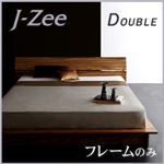 フロアベッド ダブル【J-Zee】【フレームのみ】 ブラウン モダンデザインステージタイプフロアベッド【J-Zee】ジェイ・ジー