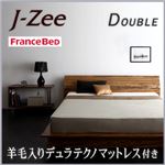 フロアベッド ダブル【J-Zee】【羊毛入りデュラテクノマットレス付き】 ブラウン モダンデザインステージタイプフロアベッド【J-Zee】ジェイ・ジー