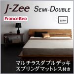 フロアベッド セミダブル【J-Zee】【マルチラスダブルデッキスプリングマットレス付き】 ブラウン モダンデザインステージタイプフロアベッド【J-Zee】ジェイ・ジー