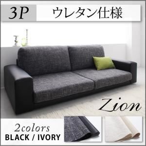 ソファー 3人掛け【zion】（本体）ブラックレザー×（座面）グレー カバーリングスタンダードフロアソファ【zion】ザイオン （ウレタン仕様）