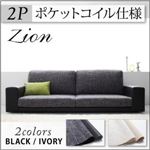 ソファー 2人掛け【zion】（本体）アイボリーレザー×（座面）モダンアイボリー カバーリングスタンダードフロアソファ【zion】ザイオン （ポケットコイル仕様）