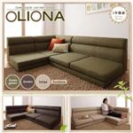 ソファーセット モスグリーン フロアコーナーソファ【OLIONA】オリオナ