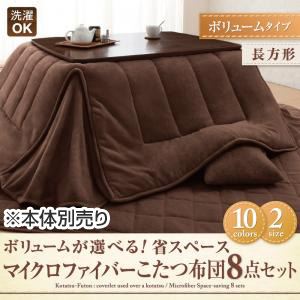 【本体別売】こたつ布団8点セット ボリュームタイプ/長方形 ローズピンク ボリュームが選べる!省スペース マイクロファイバーこたつ布団8点セット ボリュームタイプ