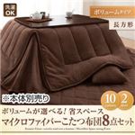 【本体別売】こたつ布団8点セット ボリュームタイプ/長方形 ローズピンク ボリュームが選べる!省スペース マイクロファイバーこたつ布団8点セット ボリュームタイプ