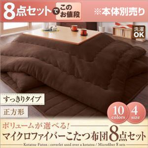 【本体別売】こたつ布団8点セット すっきりタイプ 正方形 コーラルピンク ボリュームが選べる!マイクロファイバーこたつ布団8点セット