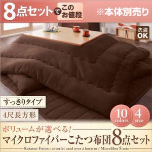 【本体別売】こたつ布団8点セット すっきりタイプ/4尺長方形 ローズピンク ボリュームが選べる!マイクロファイバーこたつ布団8点セット すっきりタイプ