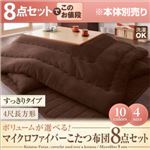 【本体別売】こたつ布団8点セット すっきりタイプ/4尺長方形 ローズピンク ボリュームが選べる!マイクロファイバーこたつ布団8点セット すっきりタイプ