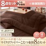 【本体別売】こたつ布団8点セット すっきりタイプ/5尺長方形 ローズピンク ボリュームが選べる!マイクロファイバーこたつ布団8点セット すっきりタイプ
