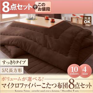 ボリュームが選べる!マイクロファイバーこたつ布団8点セット すっきりタイプ 5尺長方形 サイレントブラック