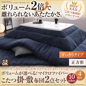 ボリュームが選べる！マイクロファイバーこたつ掛・敷布団2点セット すっきりタイプ 正方形 シルバーアッシュ