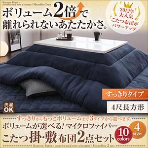 ボリュームが選べる！マイクロファイバーこたつ掛・敷布団2点セット すっきりタイプ 4尺長方形 モスグリーン