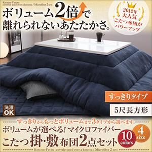 ボリュームが選べる!マイクロファイバーこたつ掛・敷布団2点セット すっきりタイプ 5尺長方形 サニーオレンジ