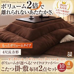 ボリュームが選べる！マイクロファイバーこたつ掛・敷布団2点セット もっとボリュームタイプ 4尺長方形 シルバーアッシュ
