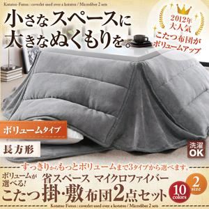 ボリュームが選べる!省スペース マイクロファイバーこたつ掛・敷布団2点セット ボリュームタイプ 長方形 サニーオレンジ
