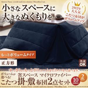 ボリュームが選べる!省スペース マイクロファイバーこたつ掛・敷布団2点セット もっとボリュームタイプ 正方形 ミッドナイトブルー