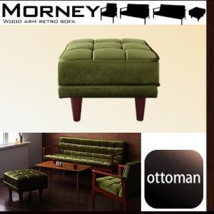 【単品】足置き（オットマン）【MORNEY】モケットグリーン 木肘レトロソファ【MORNEY】モーニー オットマン