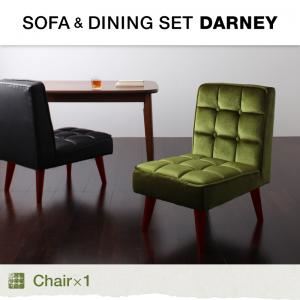 チェア モケットグリーン 【DARNEY】ダーニー／チェア（1脚）