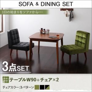 ダイニングセット 3点セット【DARNEY】Aタイプ(テーブル幅90cm+チェア×2) モケットグリーン ソファ&ダイニングセット【DARNEY】ダーニー
