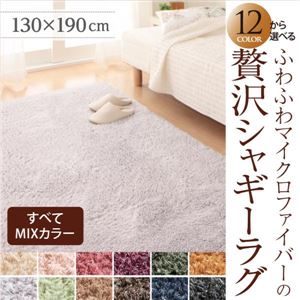 12色×4サイズから選べる すべてミックスカラー ふわふわマイクロファイバーの贅沢シャギーラグ 130×190cm ローズピンク