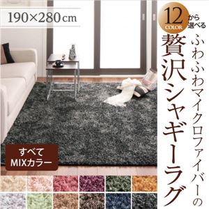 12色×4サイズから選べる すべてミックスカラー ふわふわマイクロファイバーの贅沢シャギーラグ 190×280cm ローズピンク