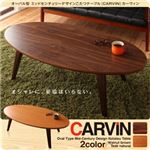 【単品】こたつテーブル 楕円形(120×60cm)【CARVIN】チークナチュラル オーバル型 ミッドセンチュリーデザインこたつテーブル【CARVIN】カーヴィン