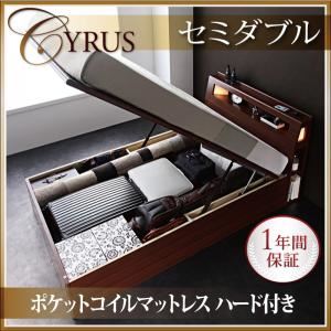 収納ベッド セミダブル【Cyrus】【ポケットコイルマットレス:ハード付き】 ウォルナットブラウン モダンライトコンセント付き・ガス圧式跳ね上げ収納ベッド【Cyrus】サイロス