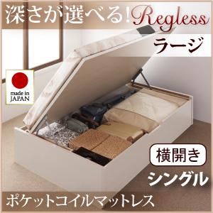 収納ベッド ラージ シングル【横開き】【Regless】【オリジナルポケットコイルマットレス付】 ホワイト 新開閉タイプ＆深さが選べるガス圧式跳ね上げ収納ベッド【Regless】リグレス
