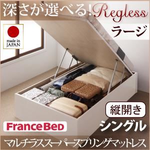 収納ベッド ラージ シングル【縦開き】【Regless】【マルチラススーパースプリングマットレス付】 ナチュラル 新開閉タイプ＆深さが選べるガス圧式跳ね上げ収納ベッド【Regless】リグレス