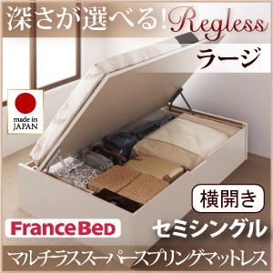 収納ベッド ラージ セミシングル【横開き】【Regless】【マルチラススーパースプリングマットレス付】 ダークブラウン 新開閉タイプ＆深さが選べるガス圧式跳ね上げ収納ベッド【Regless】リグレス