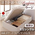収納ベッド ラージ セミシングル【横開き】【Regless】【国産ポケットコイルマットレス付】 ダークブラウン 新開閉タイプ＆深さが選べるガス圧式跳ね上げ収納ベッド【Regless】リグレス