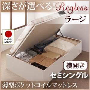 収納ベッド ラージ セミシングル【横開き】【Regless】【薄型ポケットコイルマットレス付】 ナチュラル 新開閉タイプ＆深さが選べるガス圧式跳ね上げ収納ベッド【Regless】リグレス