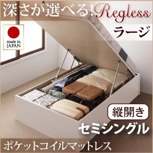 収納ベッド ラージ セミシングル【縦開き】【Regless】【オリジナルポケットコイルマットレス付】 ダークブラウン 新開閉タイプ＆深さが選べるガス圧式跳ね上げ収納ベッド【Regless】リグレス