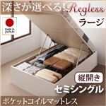 収納ベッド ラージ セミシングル【縦開き】【Regless】【オリジナルポケットコイルマットレス付】 ホワイト 新開閉タイプ＆深さが選べるガス圧式跳ね上げ収納ベッド【Regless】リグレス