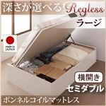 収納ベッド ラージ セミダブル【横開き】【Regless】【ボンネルコイルマットレス付】 ホワイト 新開閉タイプ＆深さが選べるガス圧式跳ね上げ収納ベッド【Regless】リグレス