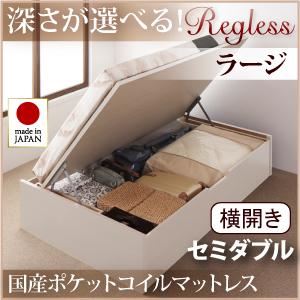 収納ベッド ラージ セミダブル【横開き】【Regless】【国産ポケットコイルマットレス付】 ナチュラル 新開閉タイプ＆深さが選べるガス圧式跳ね上げ収納ベッド【Regless】リグレス
