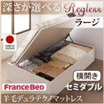 収納ベッド ラージ セミダブル【横開き】【Regless】【羊毛デュラテクノマットレス付】 ホワイト 新開閉タイプ＆深さが選べるガス圧式跳ね上げ収納ベッド【Regless】リグレス