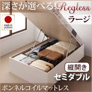 収納ベッド ラージ セミダブル【縦開き】【Regless】【ボンネルコイルマットレス付】 ナチュラル 新開閉タイプ＆深さが選べるガス圧式跳ね上げ収納ベッド【Regless】リグレス