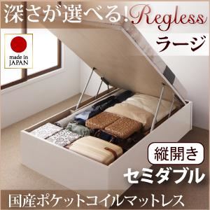 収納ベッド ラージ セミダブル【縦開き】【Regless】【国産ポケットコイルマットレス付】 ホワイト 新開閉タイプ＆深さが選べるガス圧式跳ね上げ収納ベッド【Regless】リグレス