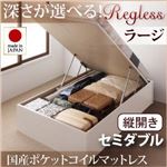 収納ベッド ラージ セミダブル【縦開き】【Regless】【国産ポケットコイルマットレス付】 ホワイト 新開閉タイプ＆深さが選べるガス圧式跳ね上げ収納ベッド【Regless】リグレス