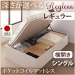 収納ベッド レギュラー シングル【横開き】【Regless】【オリジナルポケットコイルマットレス付】 ナチュラル 新開閉タイプ＆深さが選べるガス圧式跳ね上げ収納ベッド【Regless】リグレス