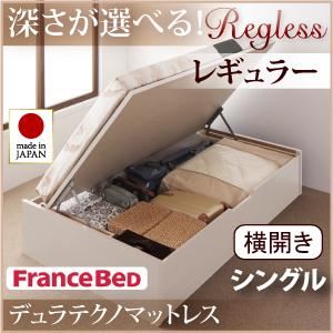 収納ベッド レギュラー シングル【横開き】【Regless】【デュラテクノマットレス付】 ナチュラル 新開閉タイプ＆深さが選べるガス圧式跳ね上げ収納ベッド【Regless】リグレス