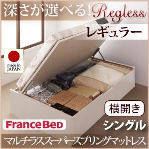 収納ベッド レギュラー シングル【横開き】【Regless】【マルチラススーパースプリングマットレス付】 ホワイト 新開閉タイプ＆深さが選べるガス圧式跳ね上げ収納ベッド【Regless】リグレス
