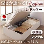 収納ベッド レギュラー シングル【横開き】【Regless】【国産ポケットコイルマットレス付】 ナチュラル 新開閉タイプ＆深さが選べるガス圧式跳ね上げ収納ベッド【Regless】リグレス