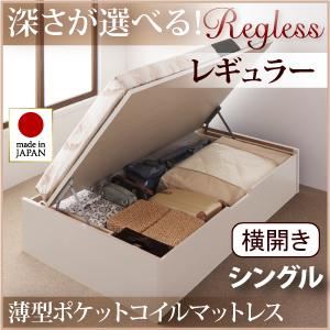 収納ベッド レギュラー シングル【横開き】【Regless】【薄型ポケットコイルマットレス付】 ナチュラル 新開閉タイプ＆深さが選べるガス圧式跳ね上げ収納ベッド【Regless】リグレス
