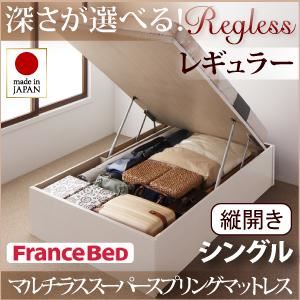 収納ベッド レギュラー シングル【縦開き】【Regless】【マルチラススーパースプリングマットレス付】 ホワイト 新開閉タイプ＆深さが選べるガス圧式跳ね上げ収納ベッド【Regless】リグレス